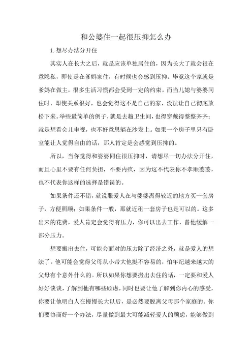 和公婆住一起很压抑怎么办