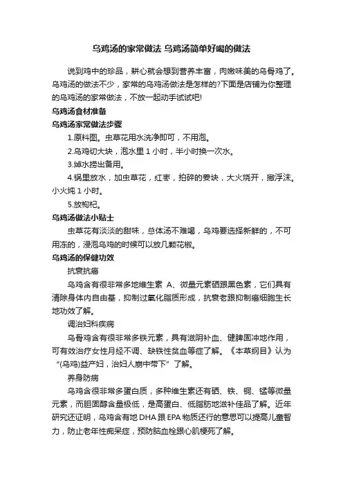 乌鸡汤的家常做法乌鸡汤简单好喝的做法