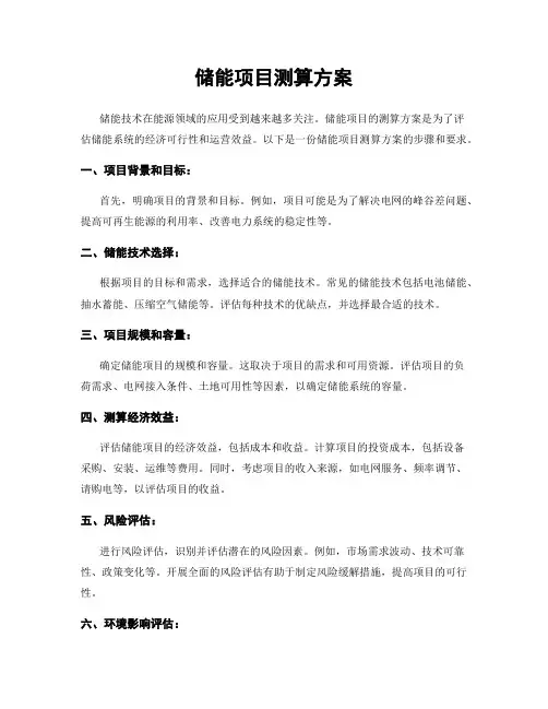 储能项目测算方案