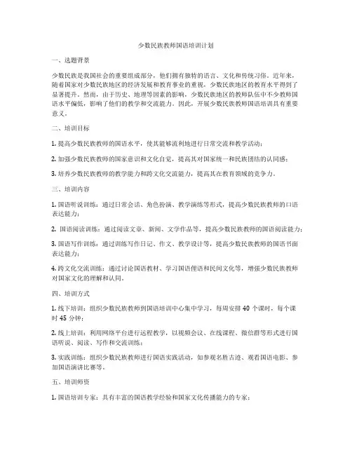 少数民族教师国语培训计划