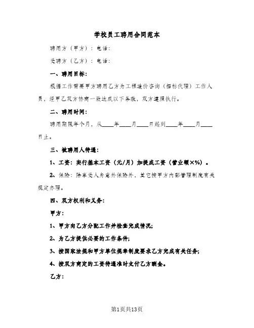 学校员工聘用合同范本(5篇)