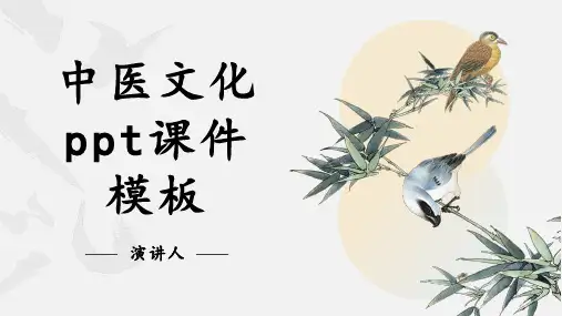 中医文化ppt课件模板