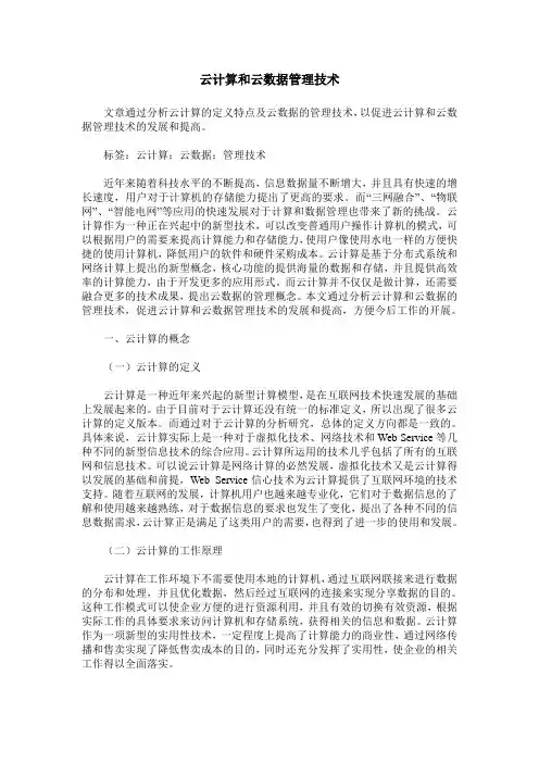 云计算和云数据管理技术