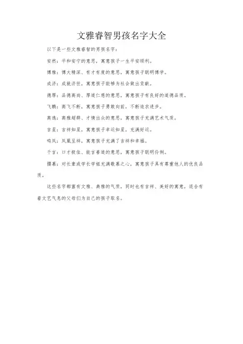 文雅睿智男孩名字大全