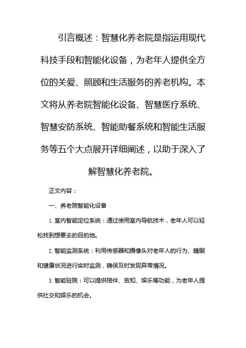 智慧化养老院介绍(养老院智能)