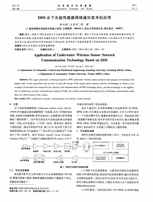 DDS水下无线传感器网络通讯技术的应用