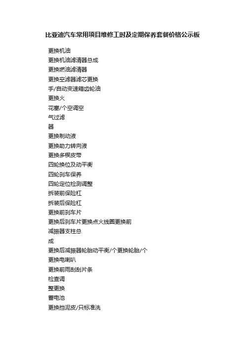 比亚迪汽车常用项目维修工时及定期保养套餐价格公示板