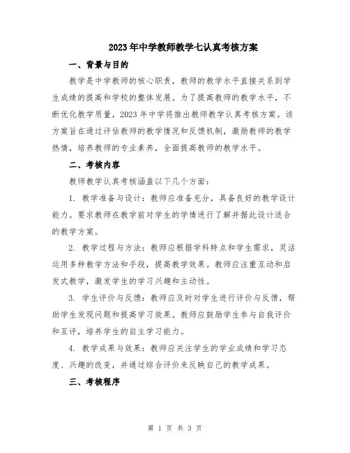 2023年中学教师教学七认真考核方案