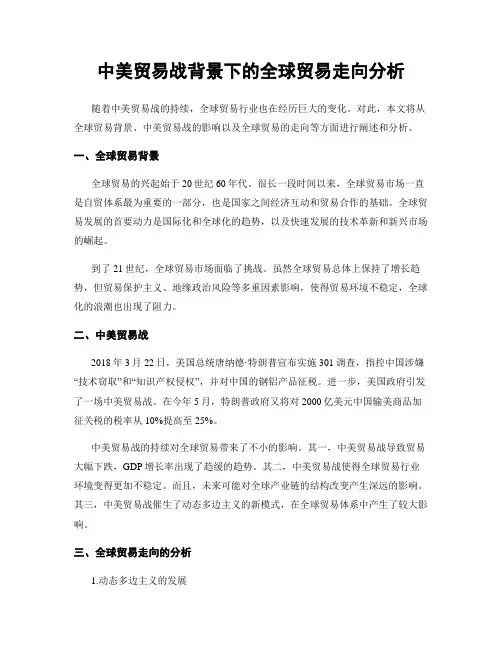 中美贸易战背景下的全球贸易走向分析