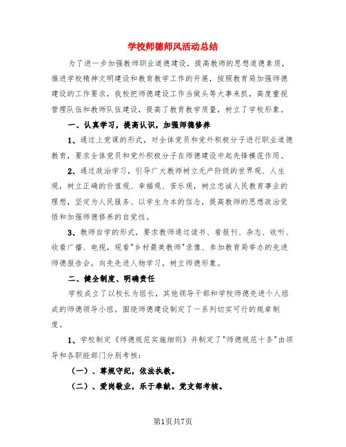 学校师德师风活动总结(3篇)
