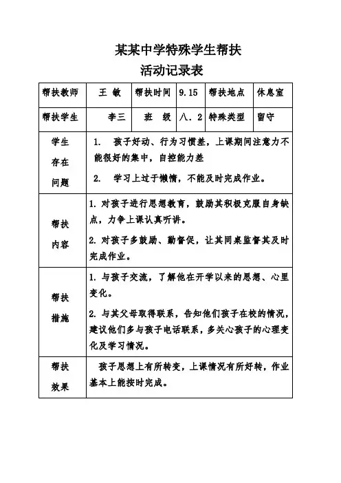 留守儿童帮扶记录表