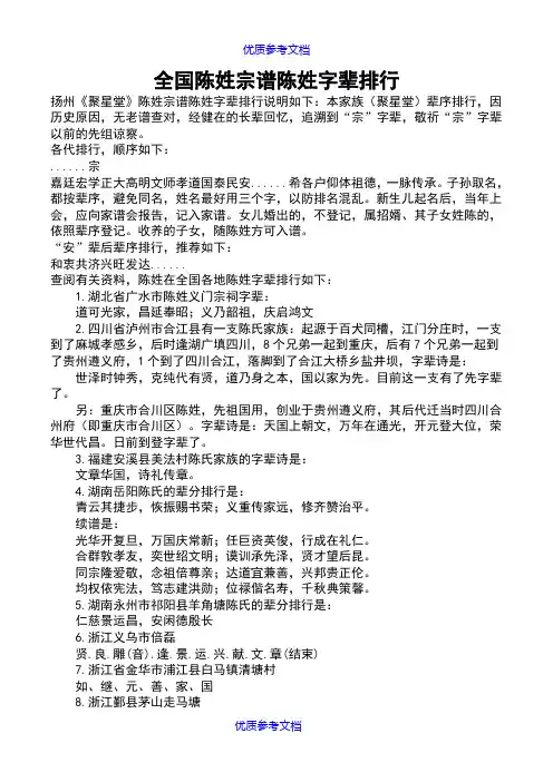 【参考借鉴】全国陈姓宗谱字辈排行.doc