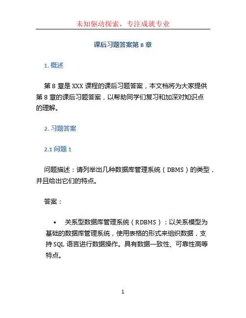 课后习题答案第8章