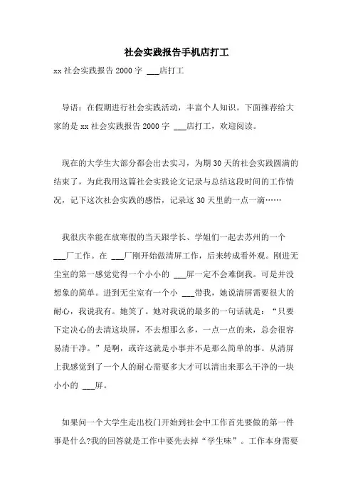 2021年社会实践报告手机店打工