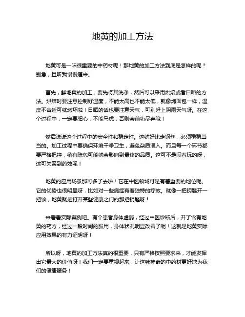 地黄的加工方法