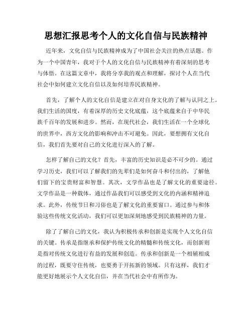 思想汇报思考个人的文化自信与民族精神