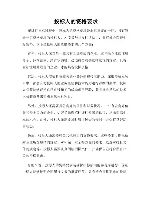 投标人的资格要求