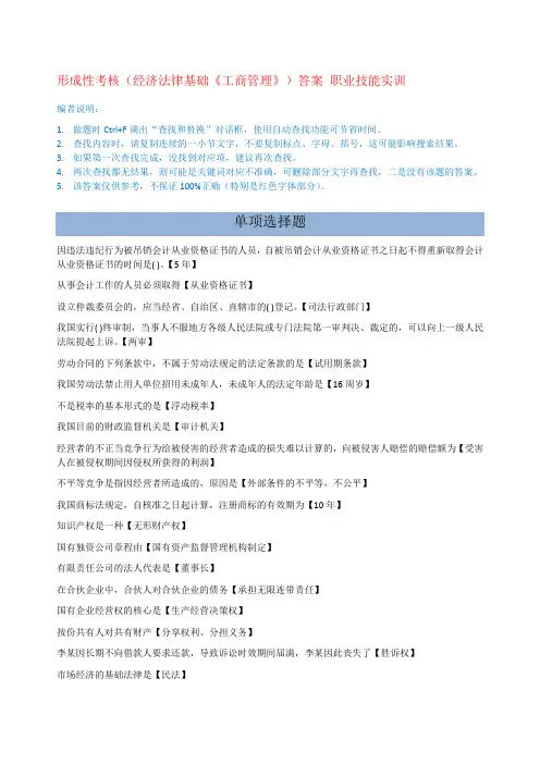 形成性考核(经济法律基础《工商管理》)答案_职业技能实训