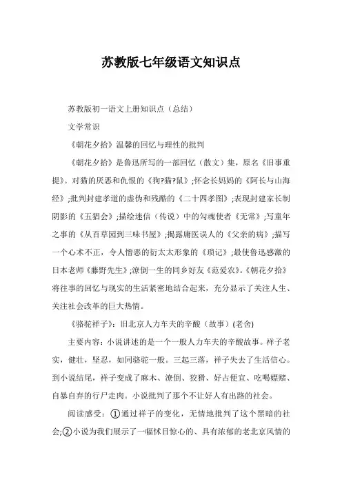 苏教版七年级语文知识点