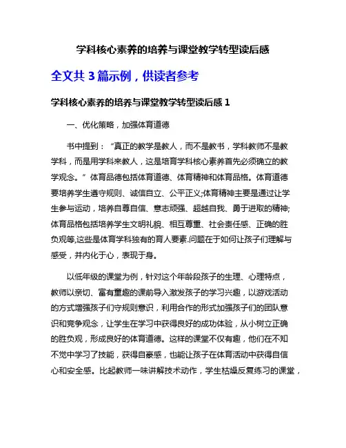 学科核心素养的培养与课堂教学转型读后感