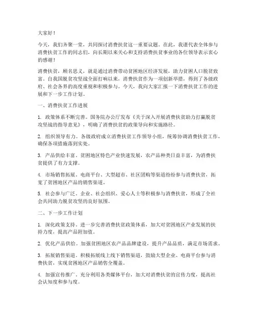 消费扶贫领导发言稿