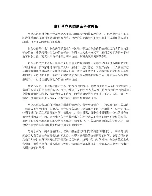浅析马克思的剩余价值理论