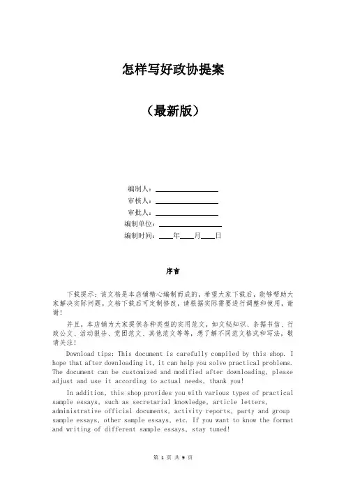 怎样写好政协提案