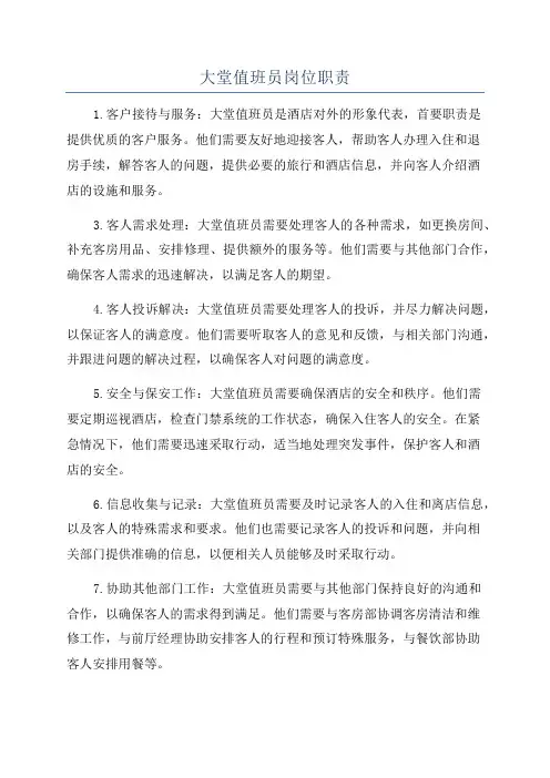 大堂值班员岗位职责