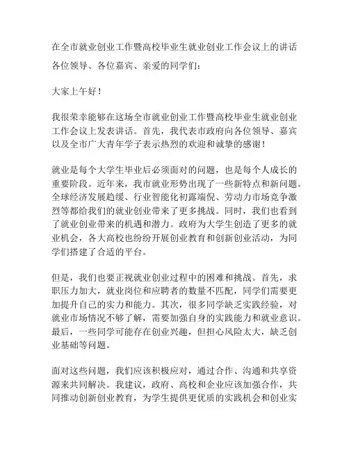 在全市就业创业工作暨高校毕业生就业创业工作会议上的讲话