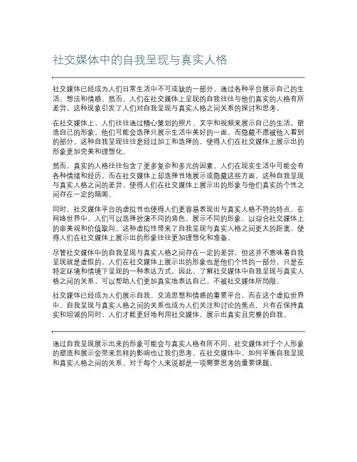 社交媒体中的自我呈现与真实人格