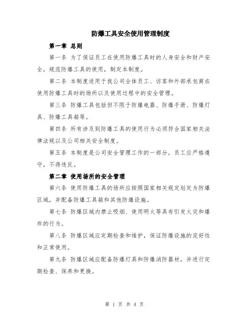 防爆工具安全使用管理制度