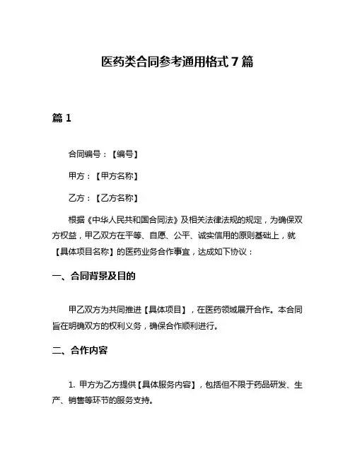 医药类合同参考通用格式7篇