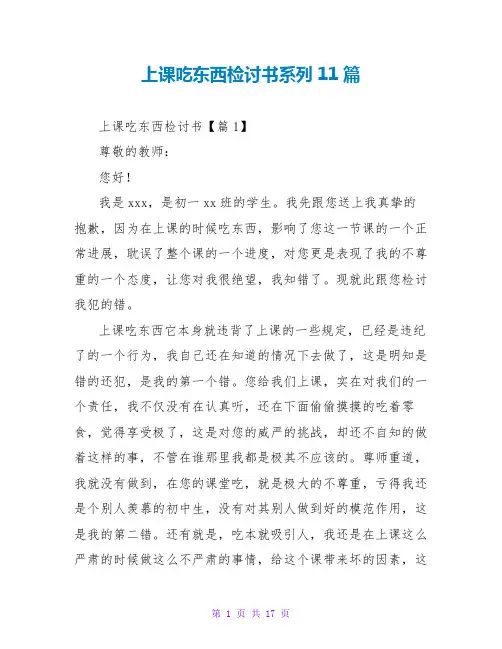 上课吃东西检讨书系列11篇