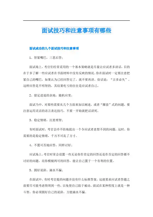 面试技巧和注意事项有哪些