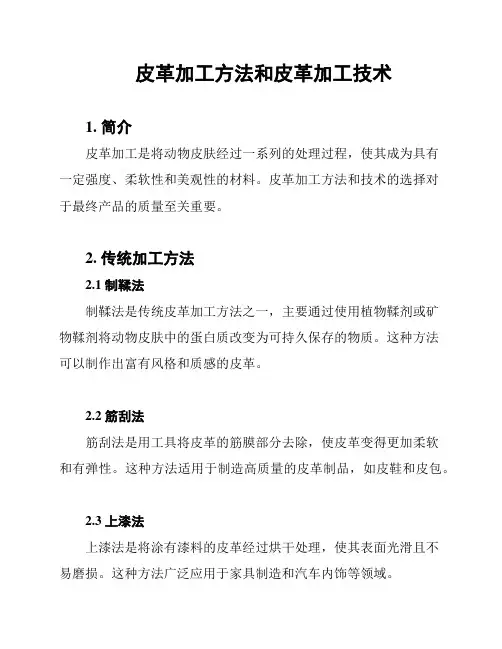 皮革加工方法和皮革加工技术