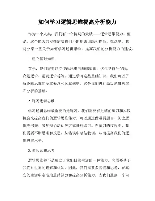 如何学习逻辑思维提高分析能力