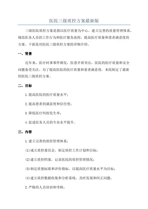 医院三级质控方案最新版