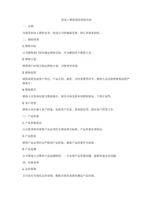 铝加工销售规章制度内容