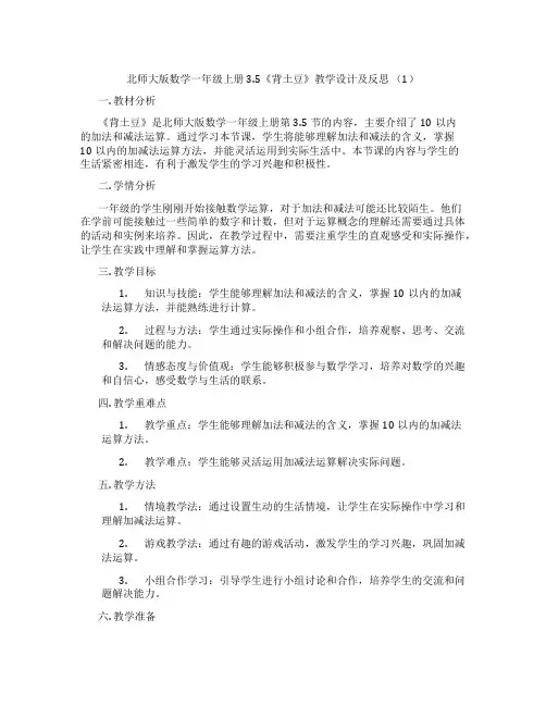 北师大版数学一年级上册3.5《背土豆》教学设计及反思 (1)