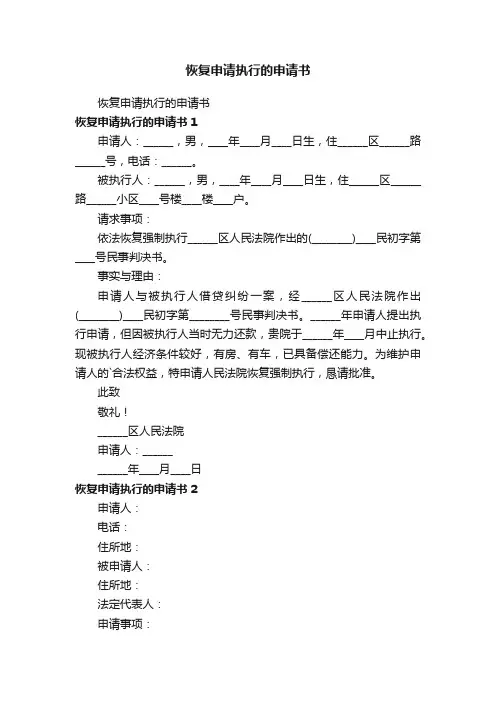 恢复申请执行的申请书