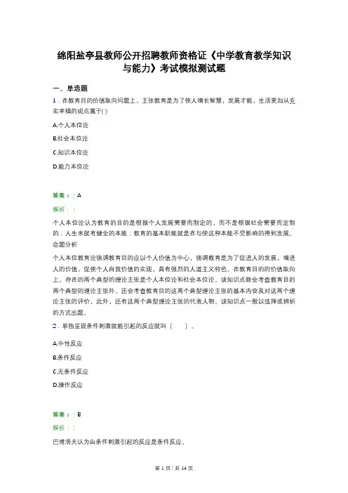 绵阳盐亭县教师公开招聘教师资格证《中学教育教学知识与能力》考试模拟测试题