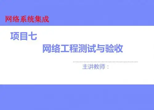 网络系统集成项目七 网络工程测试与验收