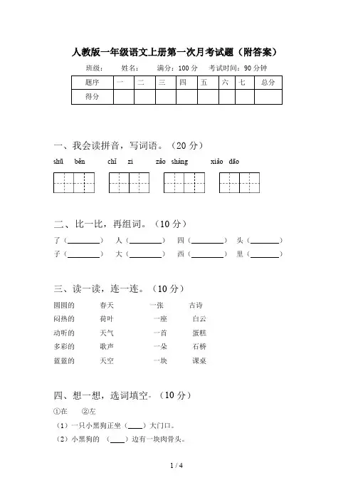 人教版一年级语文上册第一次月考试题(附答案)