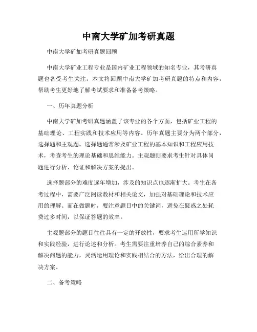 中南大学矿加考研真题