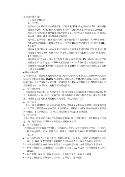 屋面防水施工技术