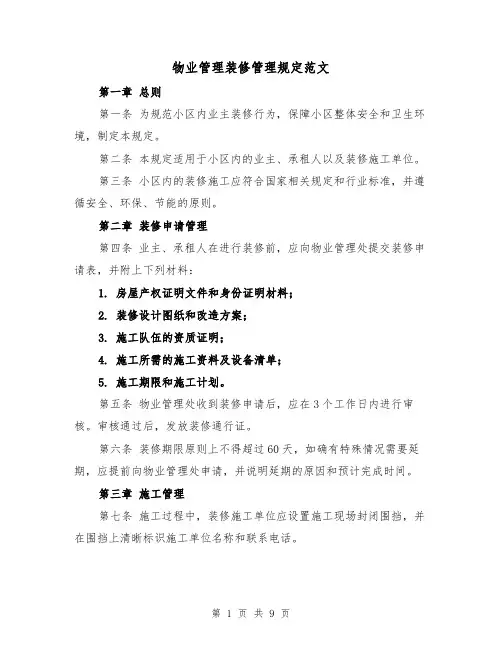 物业管理装修管理规定范文(三篇)
