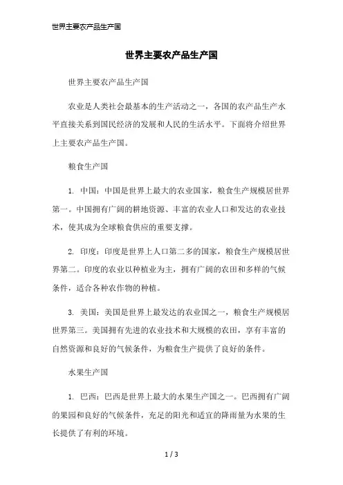 世界主要农产品生产国简洁范本