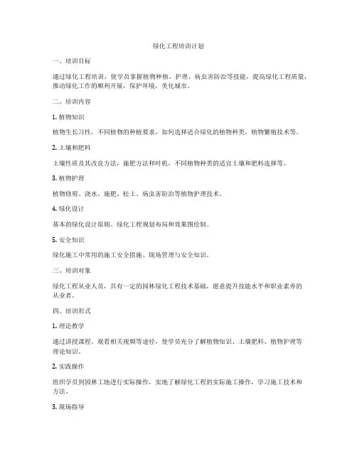 绿化工程培训计划