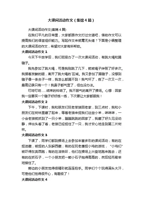大课间活动作文（集锦4篇）