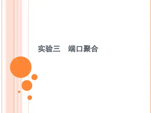 实验三 端口聚合